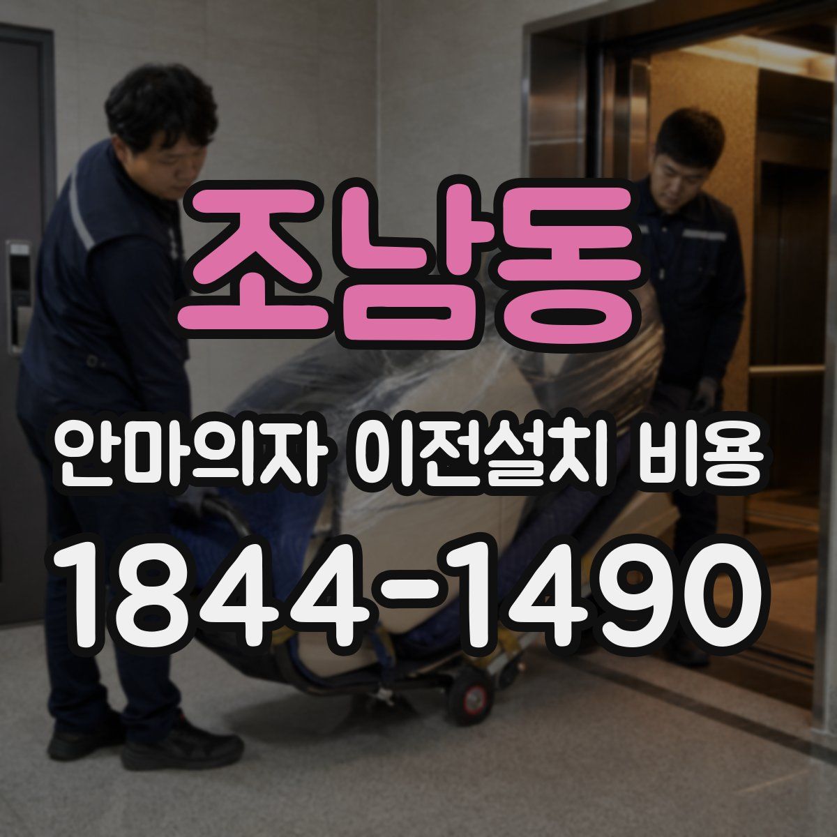 조남동 안마의자 이전설치 비용