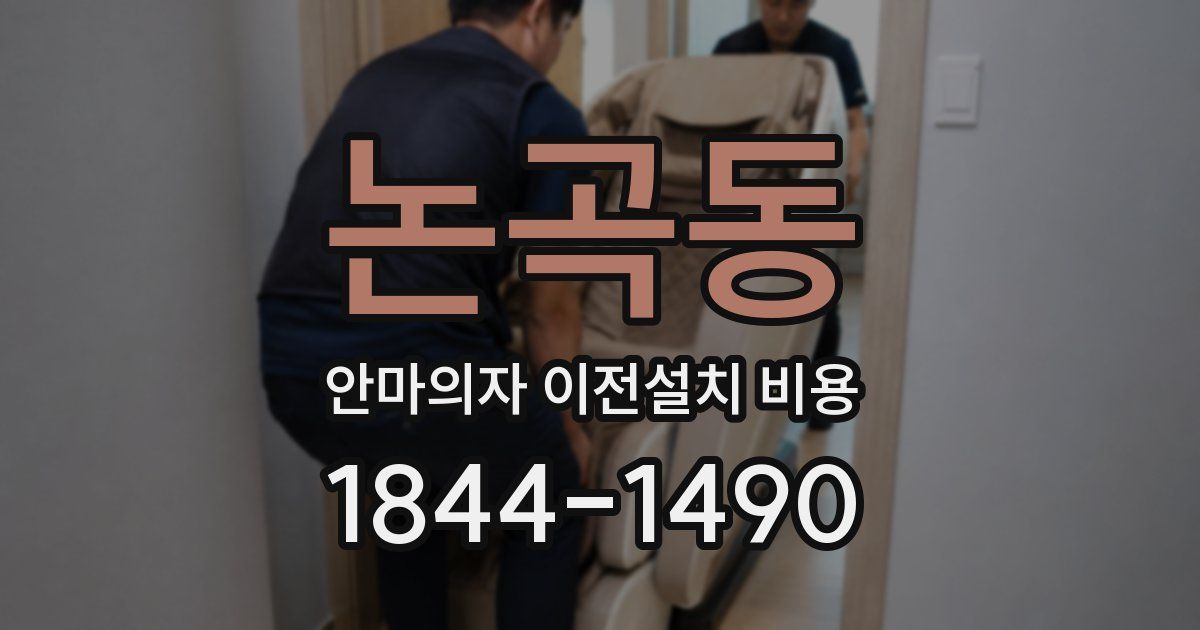 논곡동 안마의자 이전설치 비용