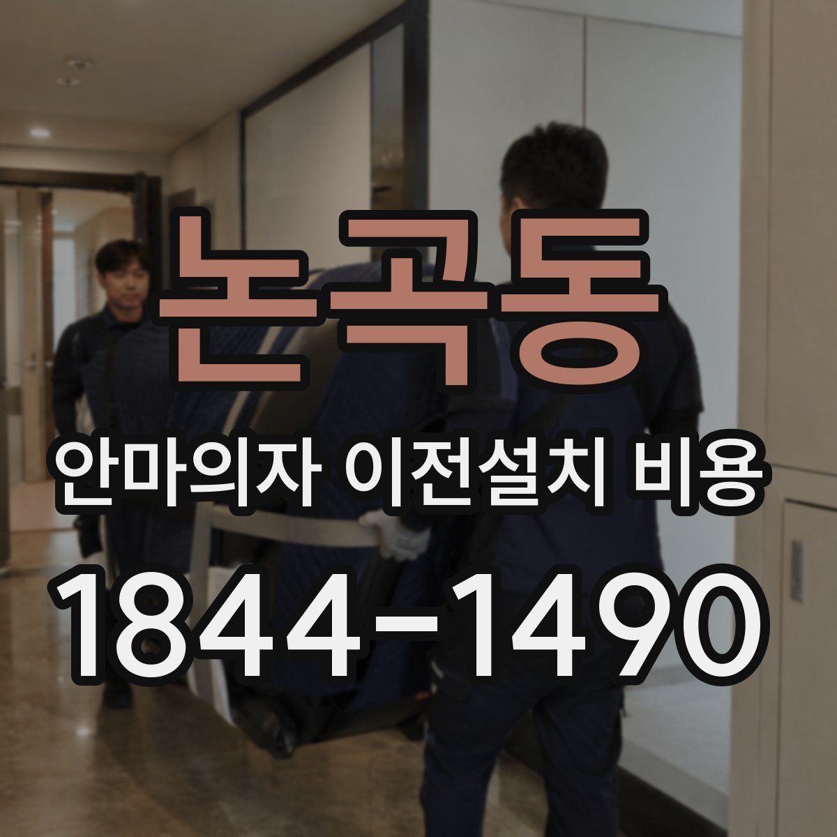 논곡동 안마의자 이전설치 비용