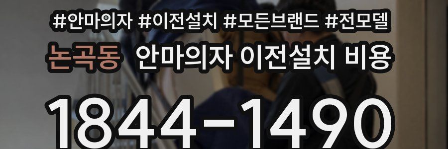 논곡동 안마의자 이전설치 비용