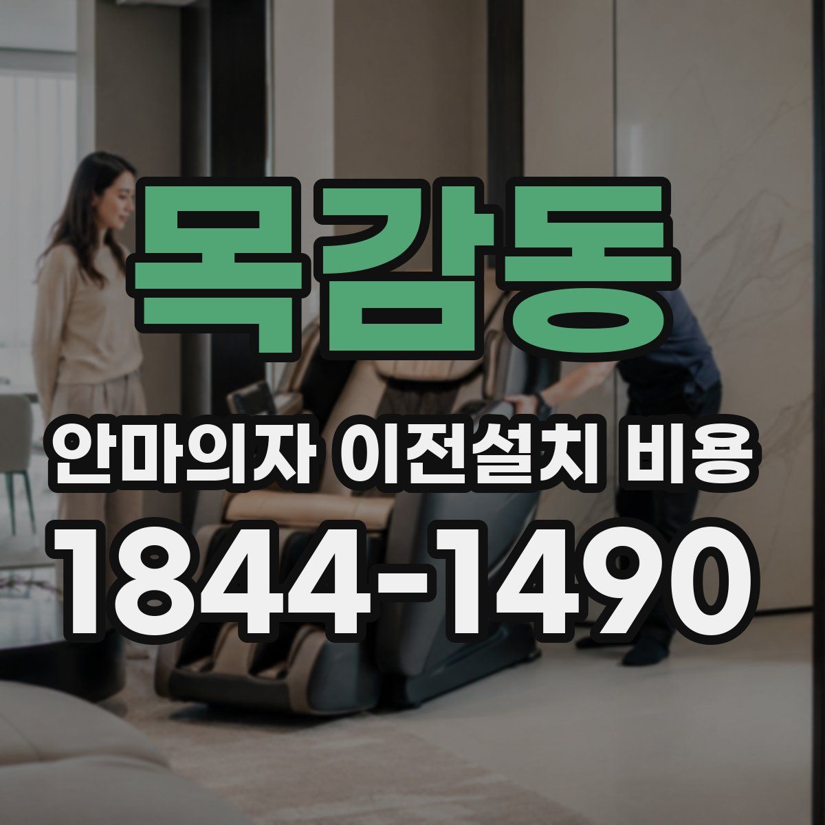 목감동 안마의자 이전설치 비용