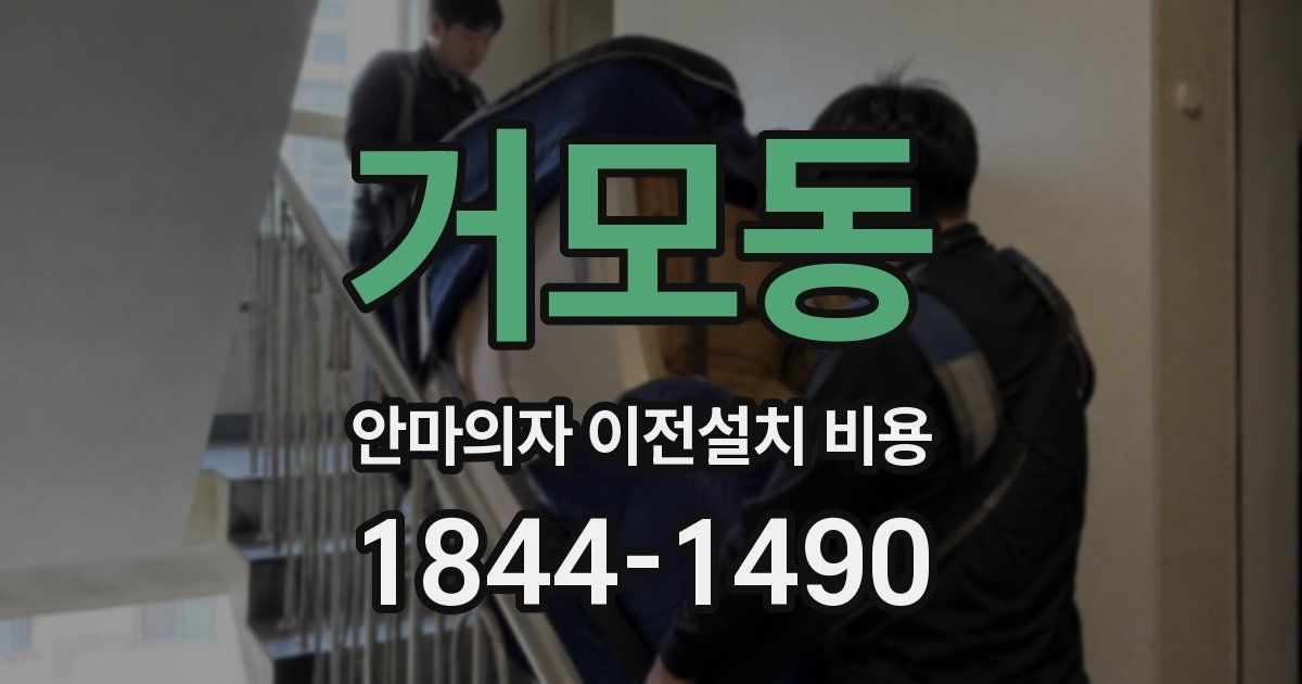 거모동 안마의자 이전설치 비용
