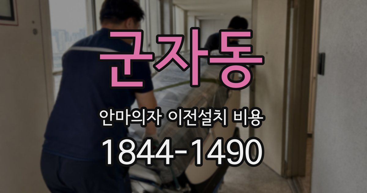 군자동 안마의자 이전설치 비용
