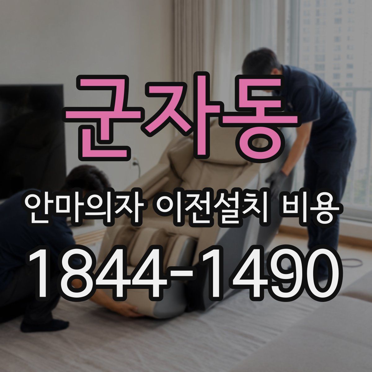 군자동 안마의자 이전설치 비용