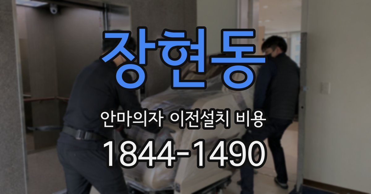 장현동 안마의자 이전설치 비용