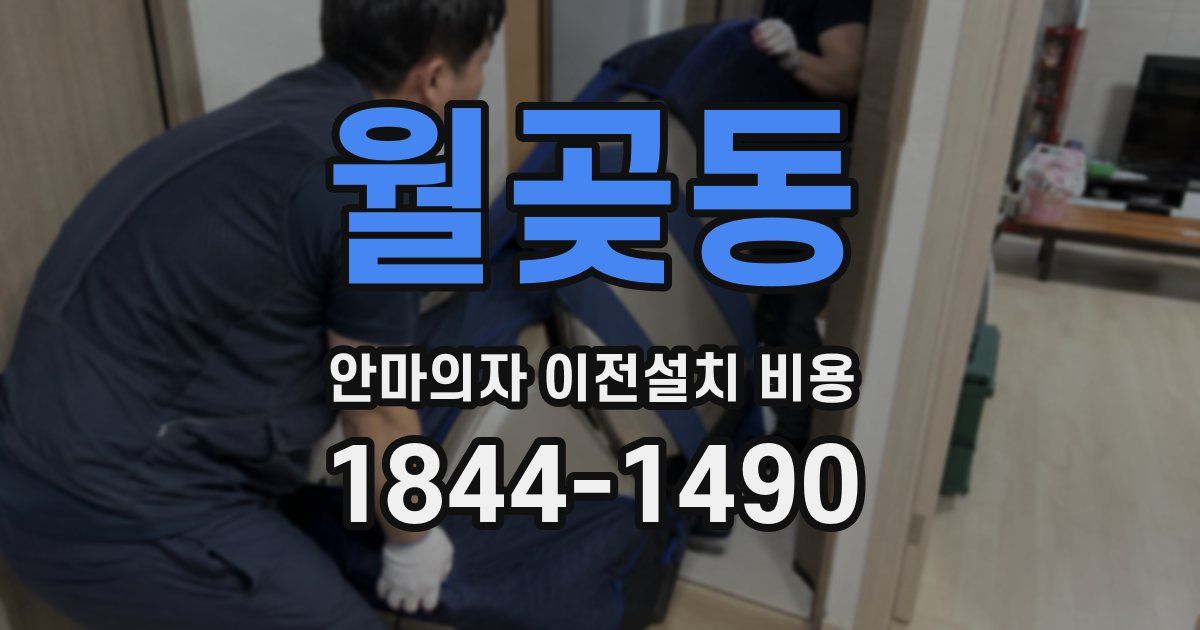 월곶동 안마의자 이전설치 비용