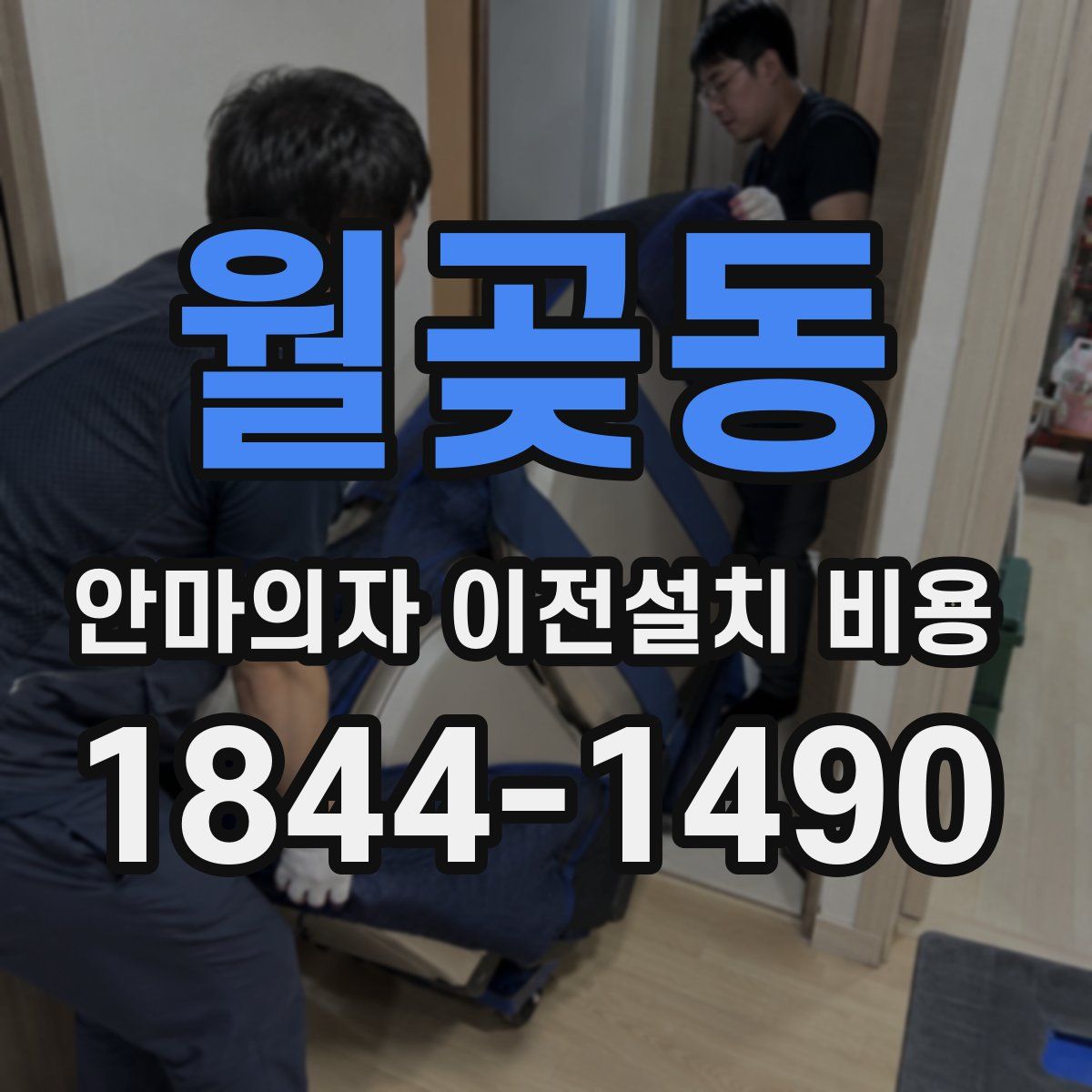 월곶동 안마의자 이전설치 비용