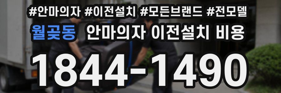 월곶동 안마의자 이전설치 비용