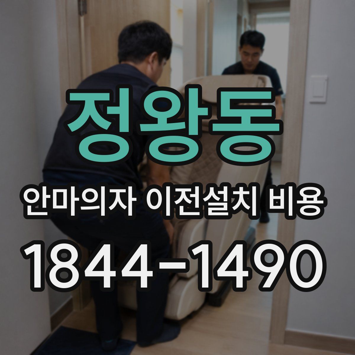 정왕동 안마의자 이전설치 비용