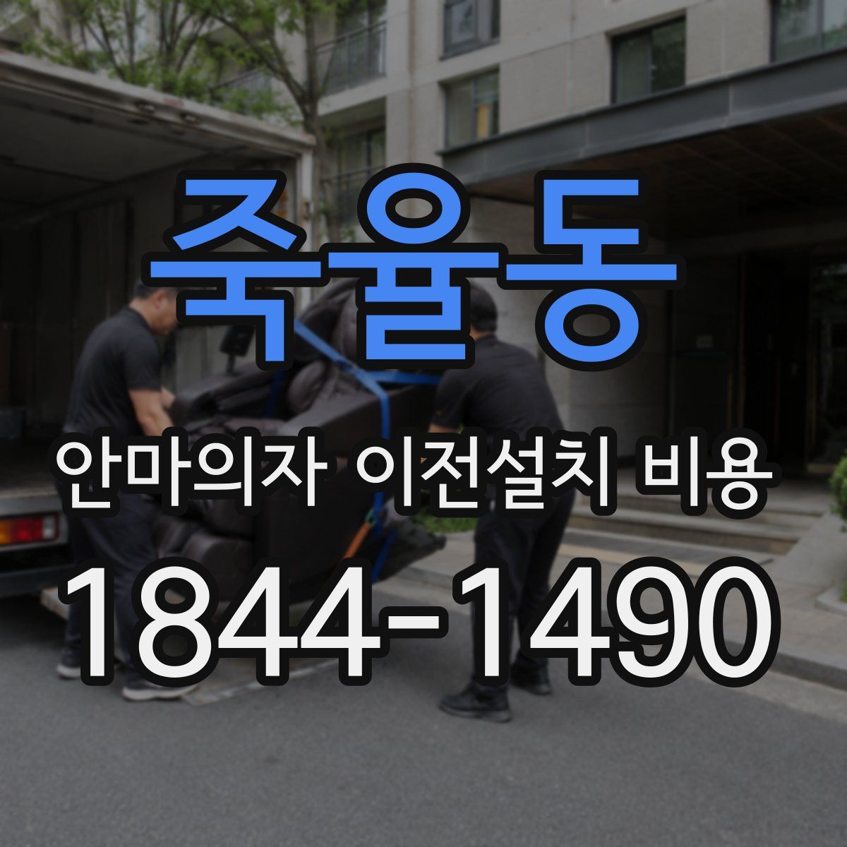 죽율동 안마의자 이전설치 비용