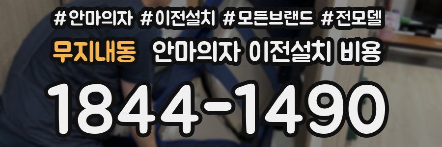 무지내동 안마의자 이전설치 비용