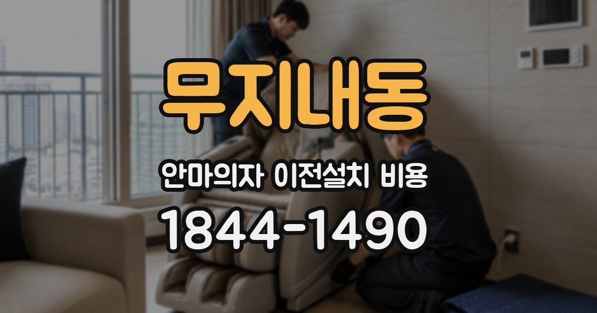 무지내동 안마의자 이전설치 비용