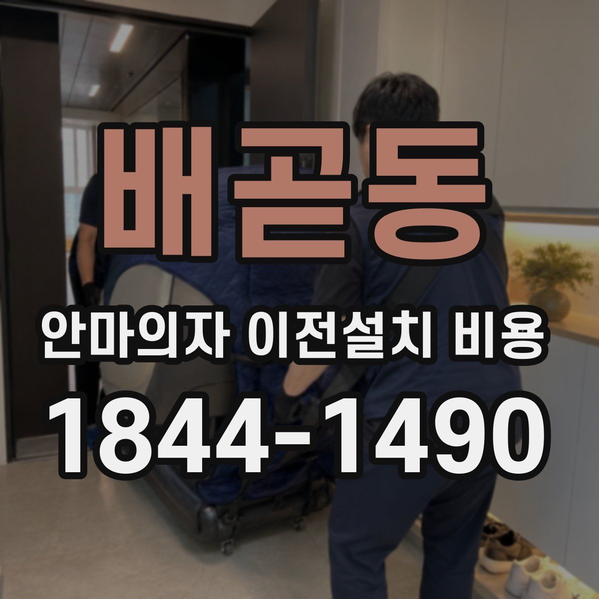 배곧동 안마의자 이전설치 비용