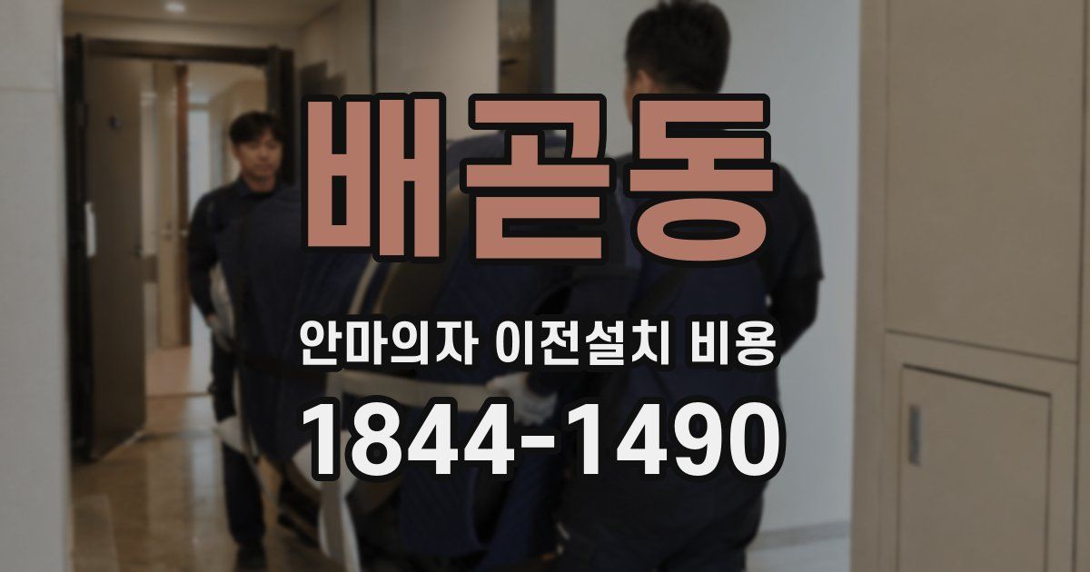 배곧동 안마의자 이전설치 비용