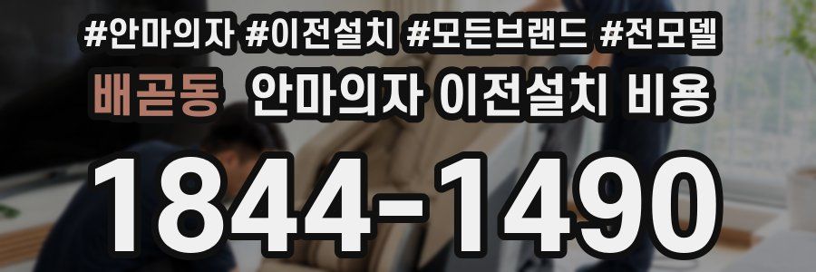 배곧동 안마의자 이전설치 비용