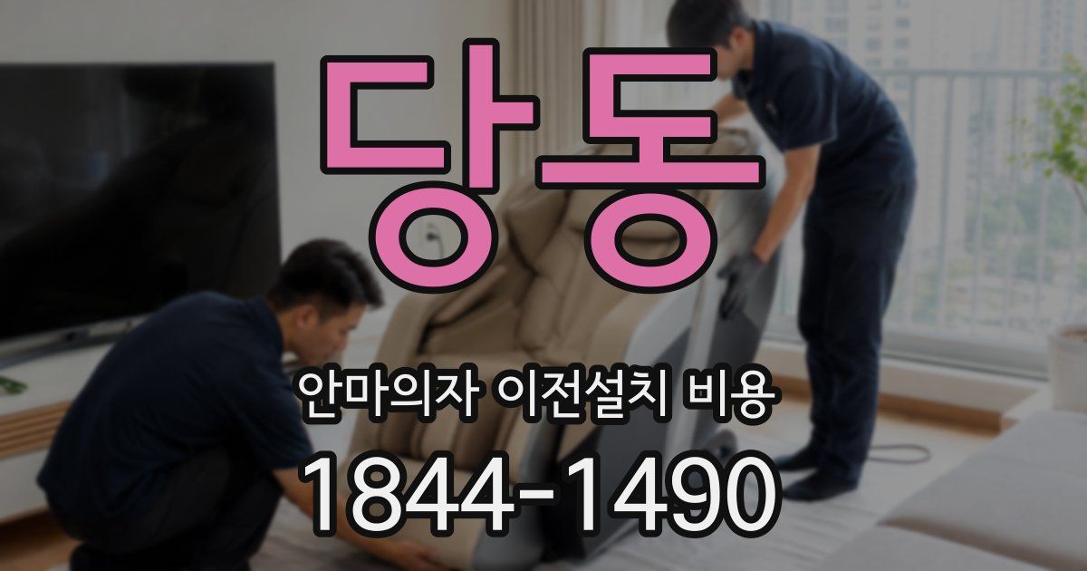 당동 안마의자 이전설치 비용