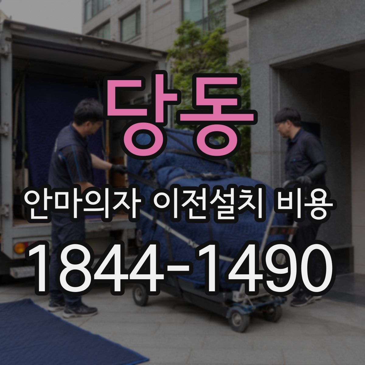 당동 안마의자 이전설치 비용