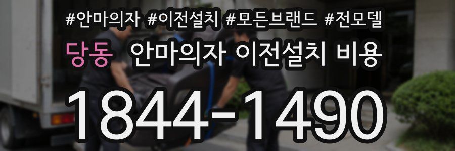 당동 안마의자 이전설치 비용