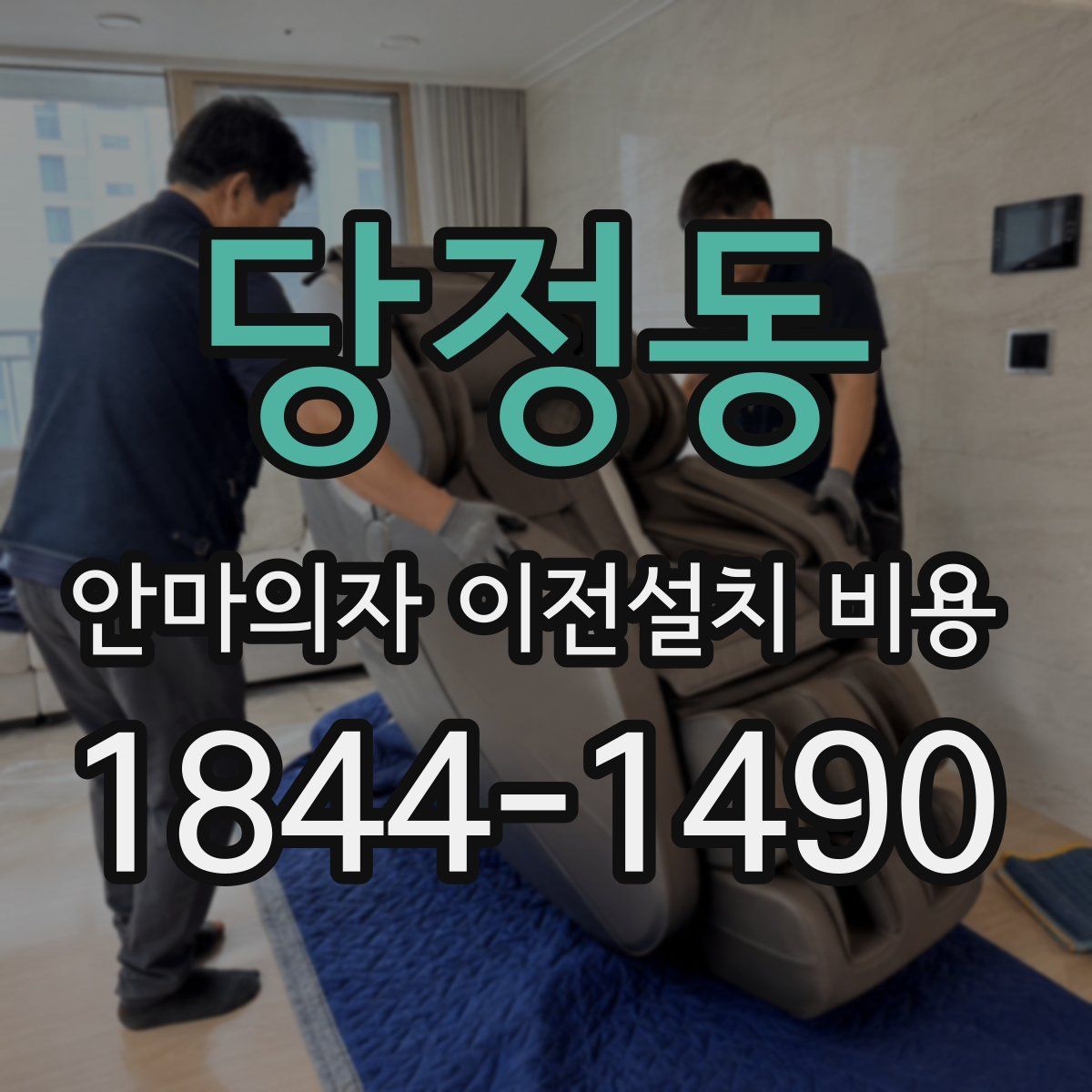 당정동 안마의자 이전설치 비용