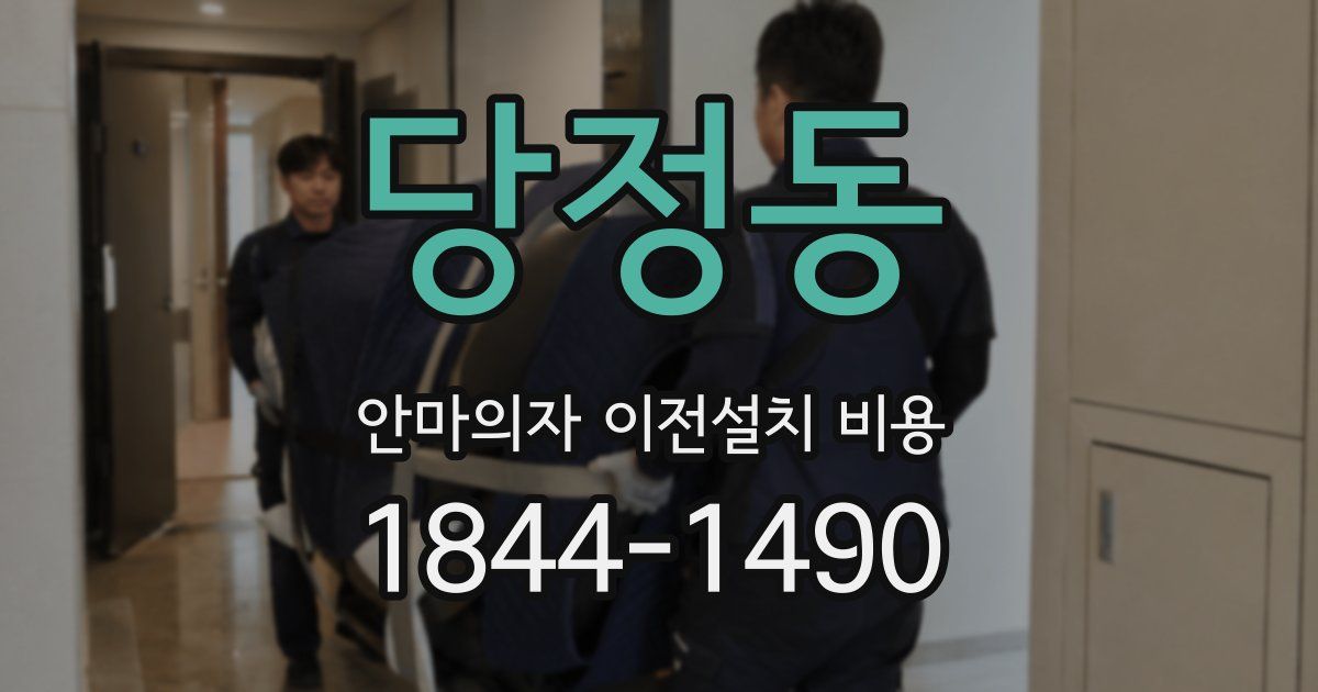 당정동 안마의자 이전설치 비용