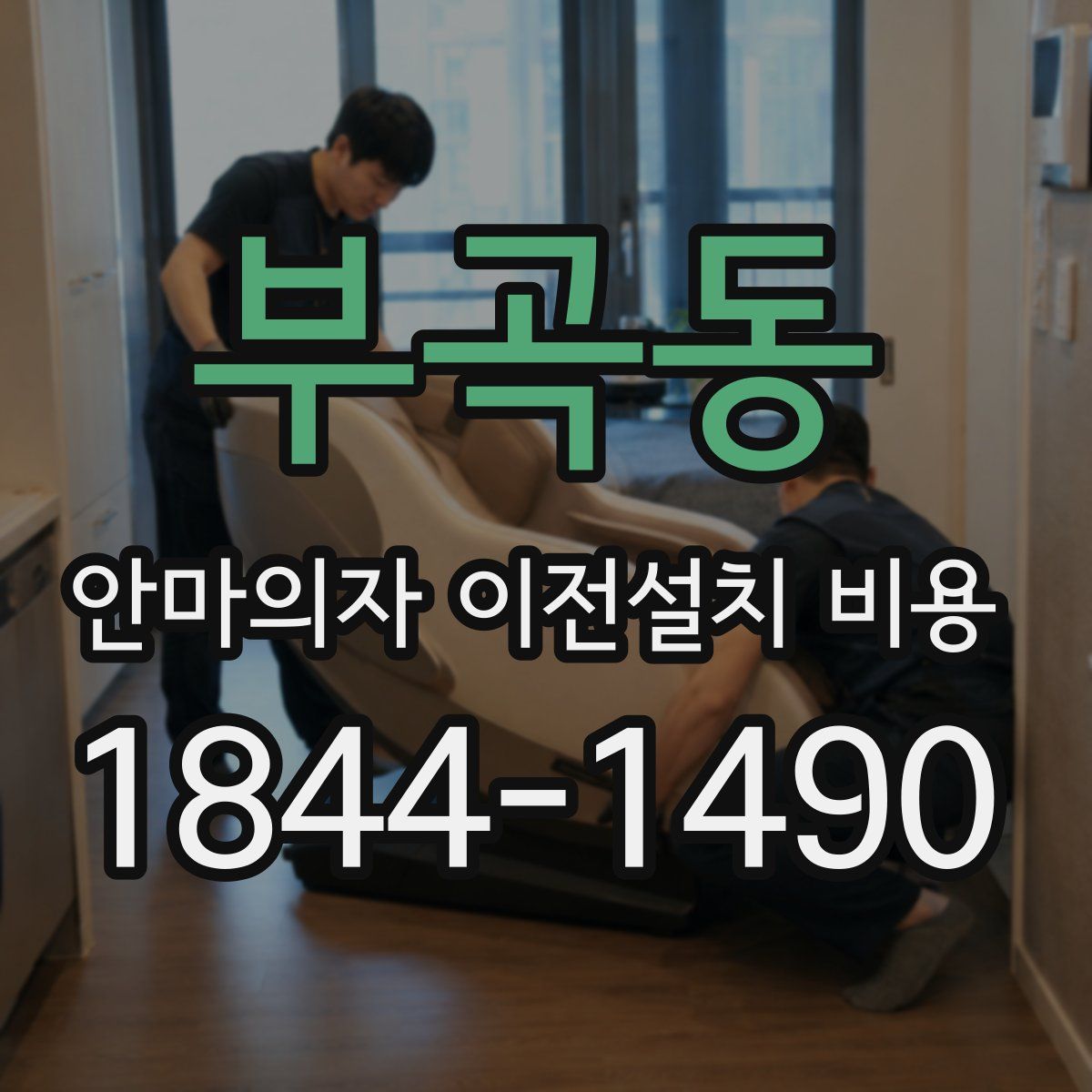 부곡동 안마의자 이전설치 비용