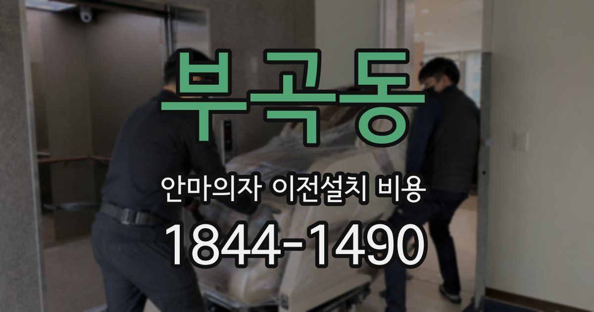 부곡동 안마의자 이전설치 비용