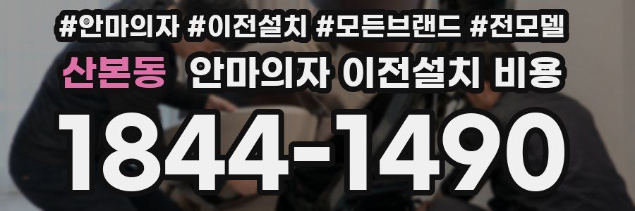 산본동 안마의자 이전설치 비용