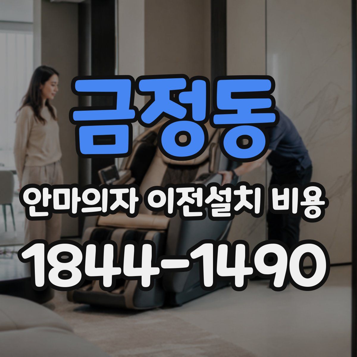 금정동 안마의자 이전설치 비용