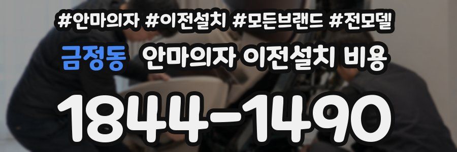금정동 안마의자 이전설치 비용