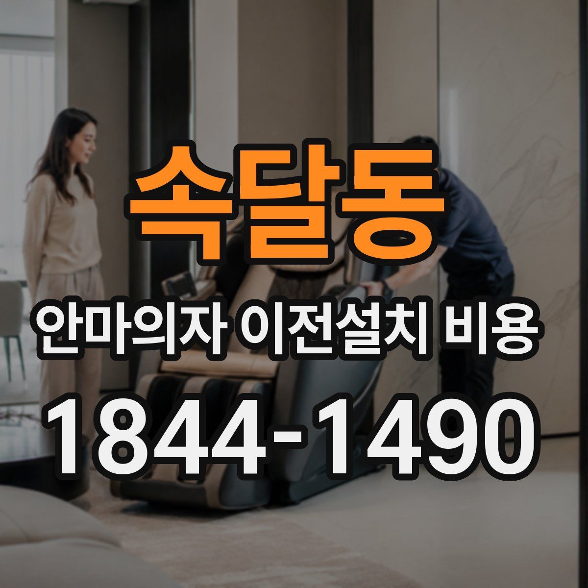 속달동 안마의자 이전설치 비용