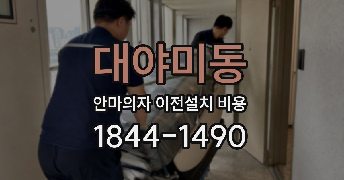 대야미동 안마의자 이전설치 비용