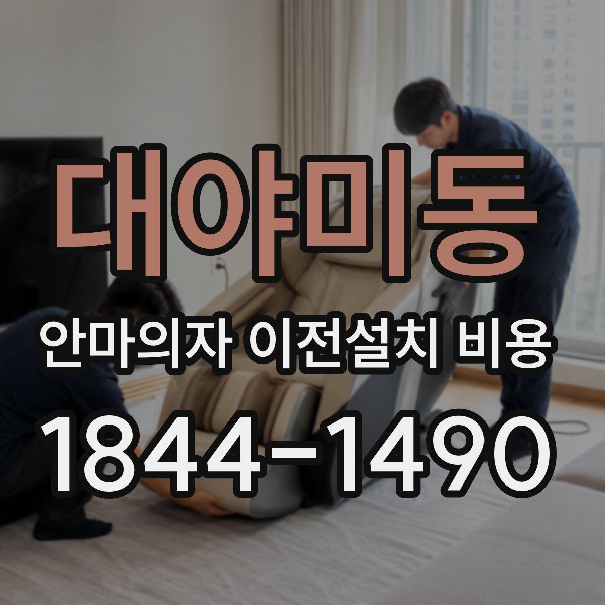 대야미동 안마의자 이전설치 비용