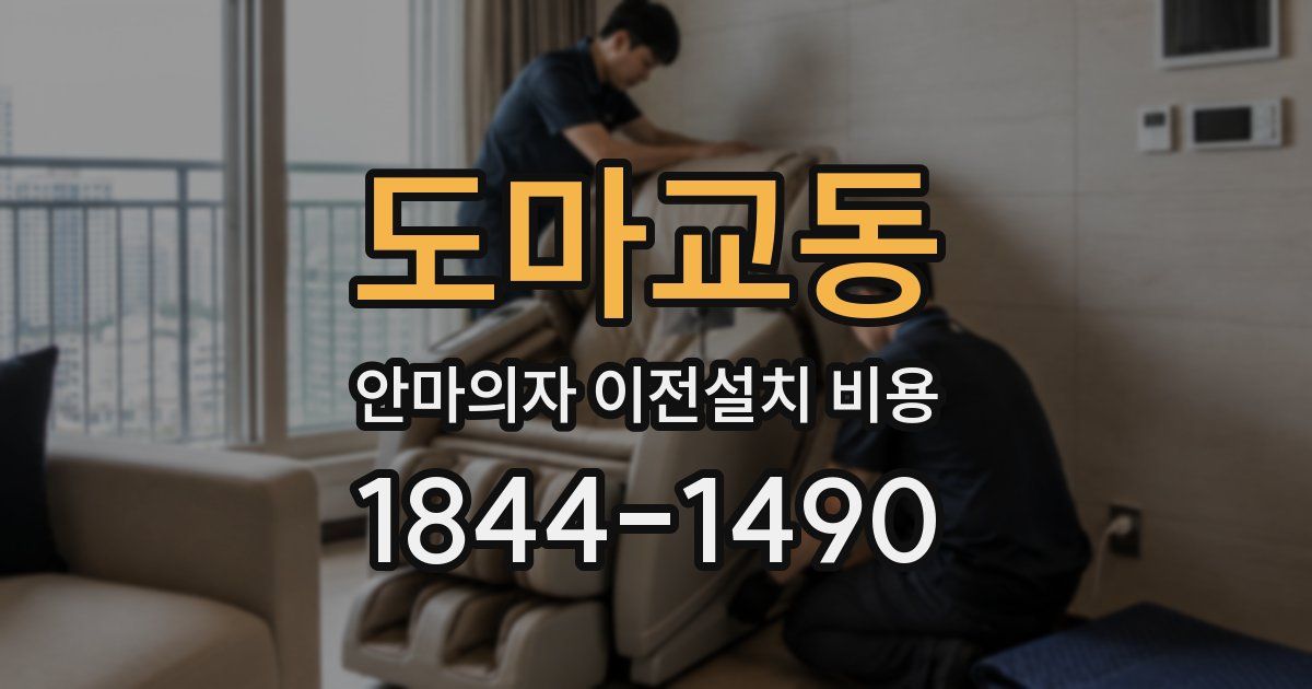 도마교동 안마의자 이전설치 비용