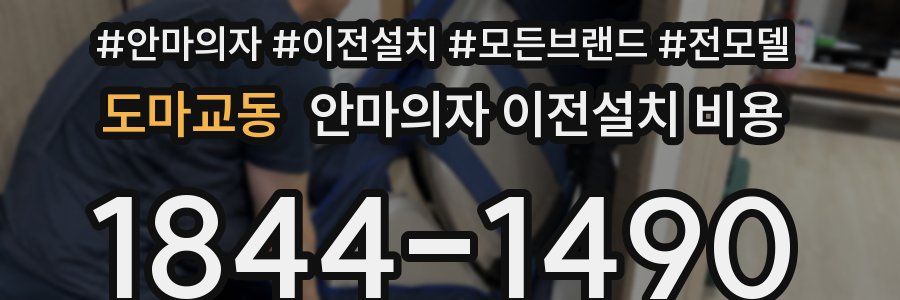 도마교동 안마의자 이전설치 비용