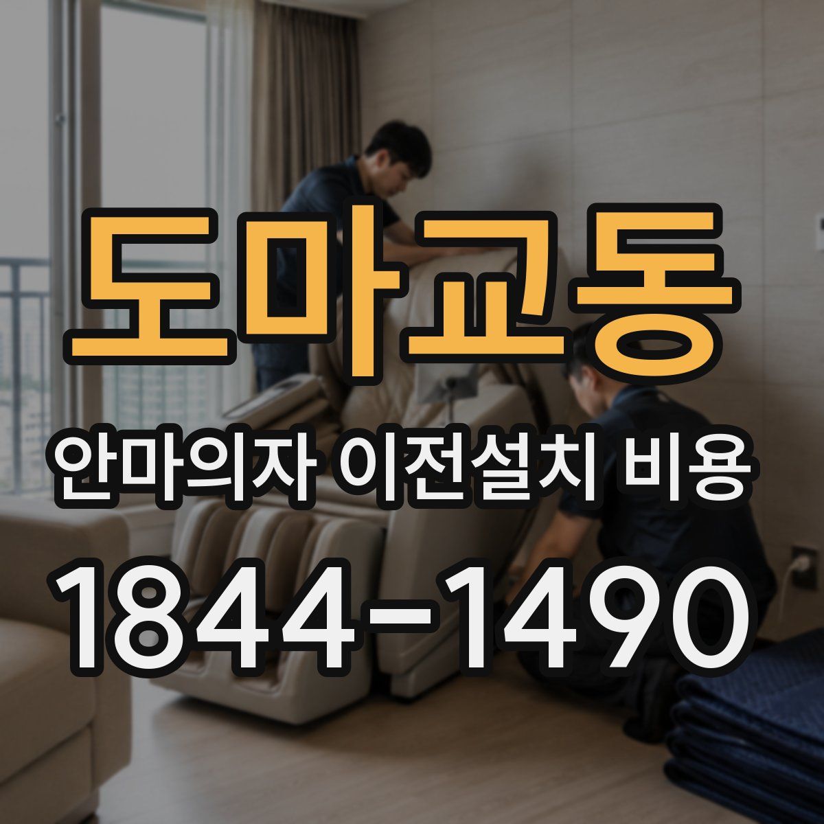 도마교동 안마의자 이전설치 비용