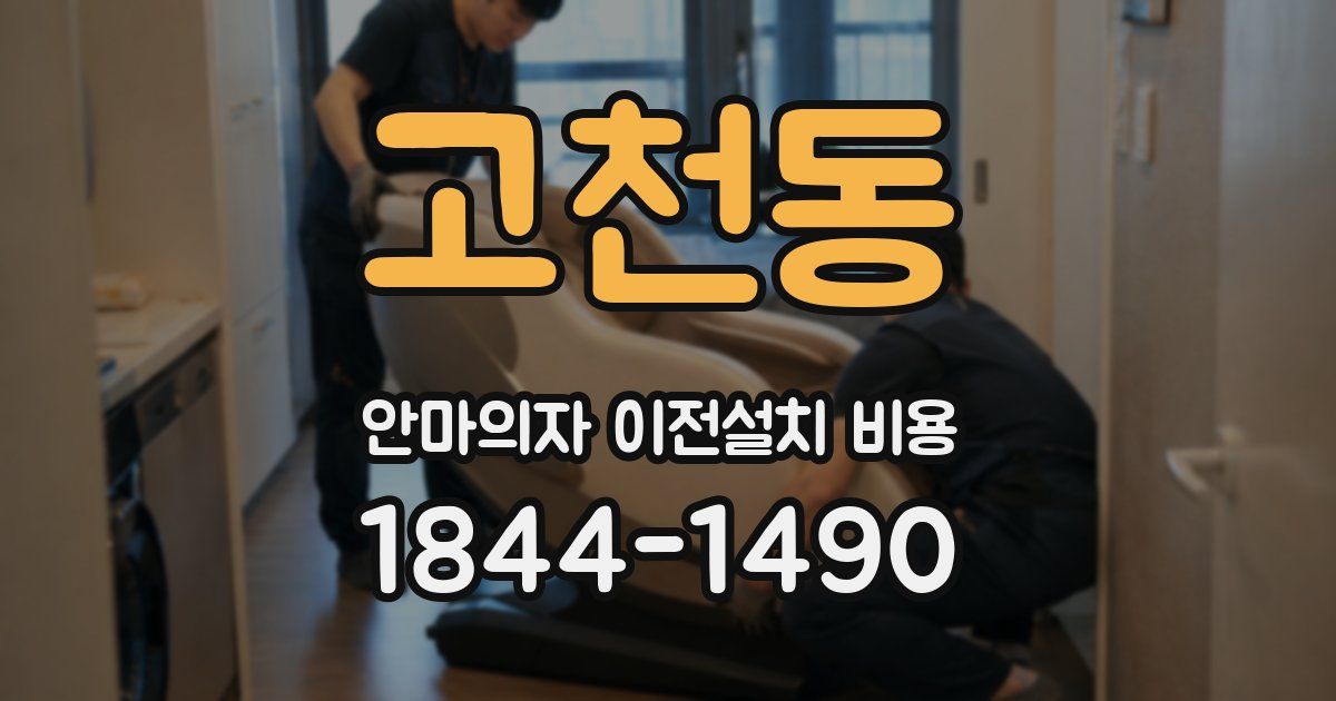 고천동 안마의자 이전설치 비용
