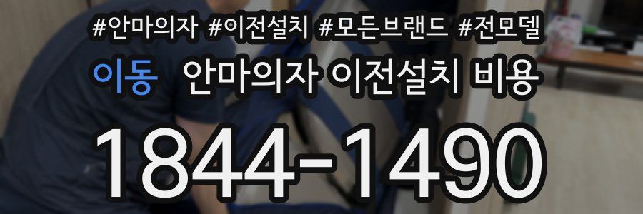 이동 안마의자 이전설치 비용