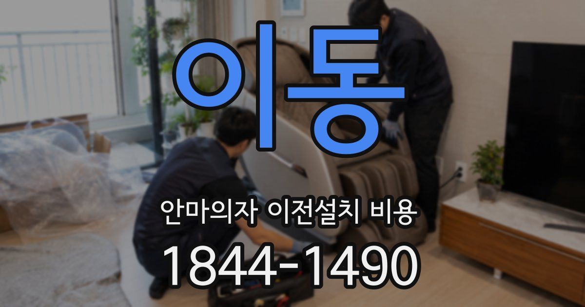 이동 안마의자 이전설치 비용