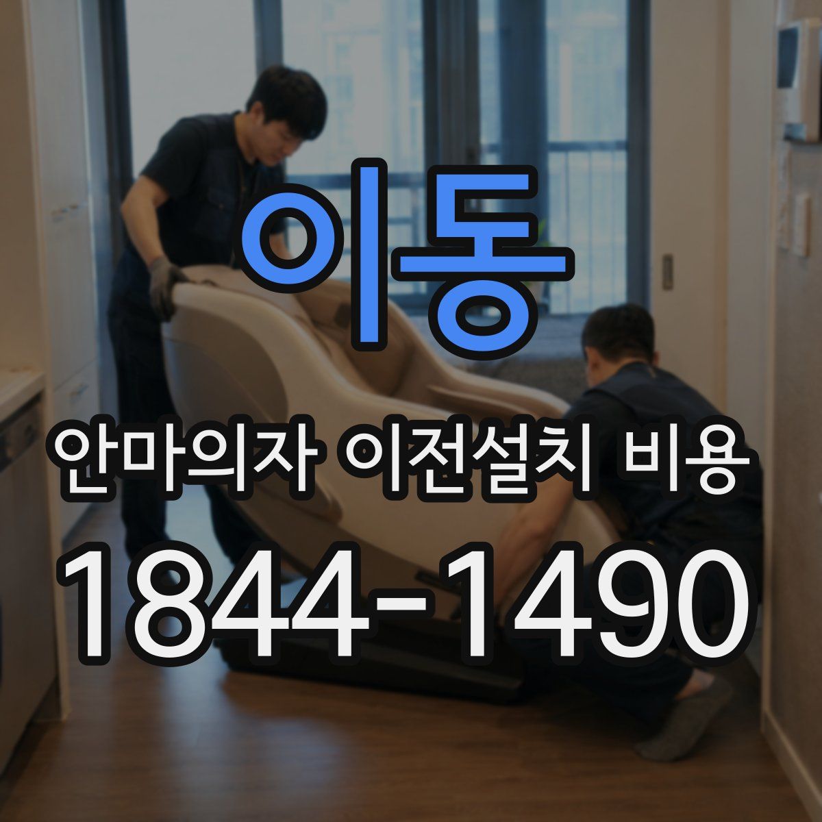 이동 안마의자 이전설치 비용