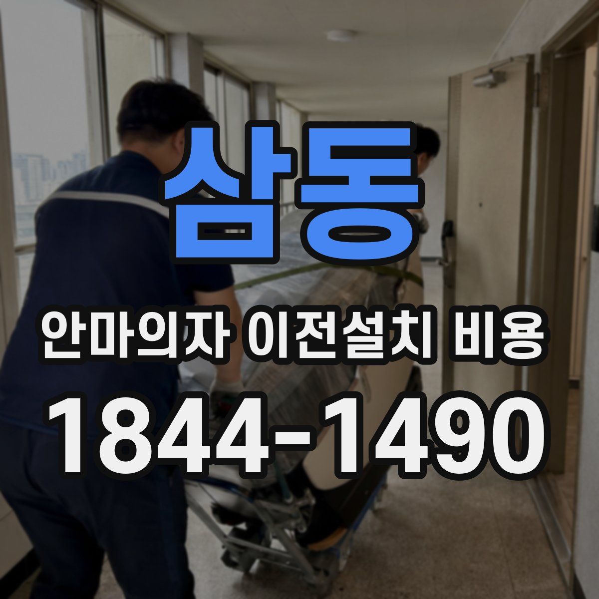 삼동 안마의자 이전설치 비용