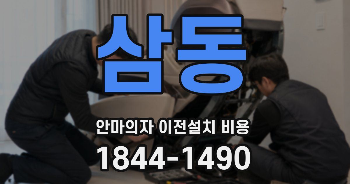 삼동 안마의자 이전설치 비용