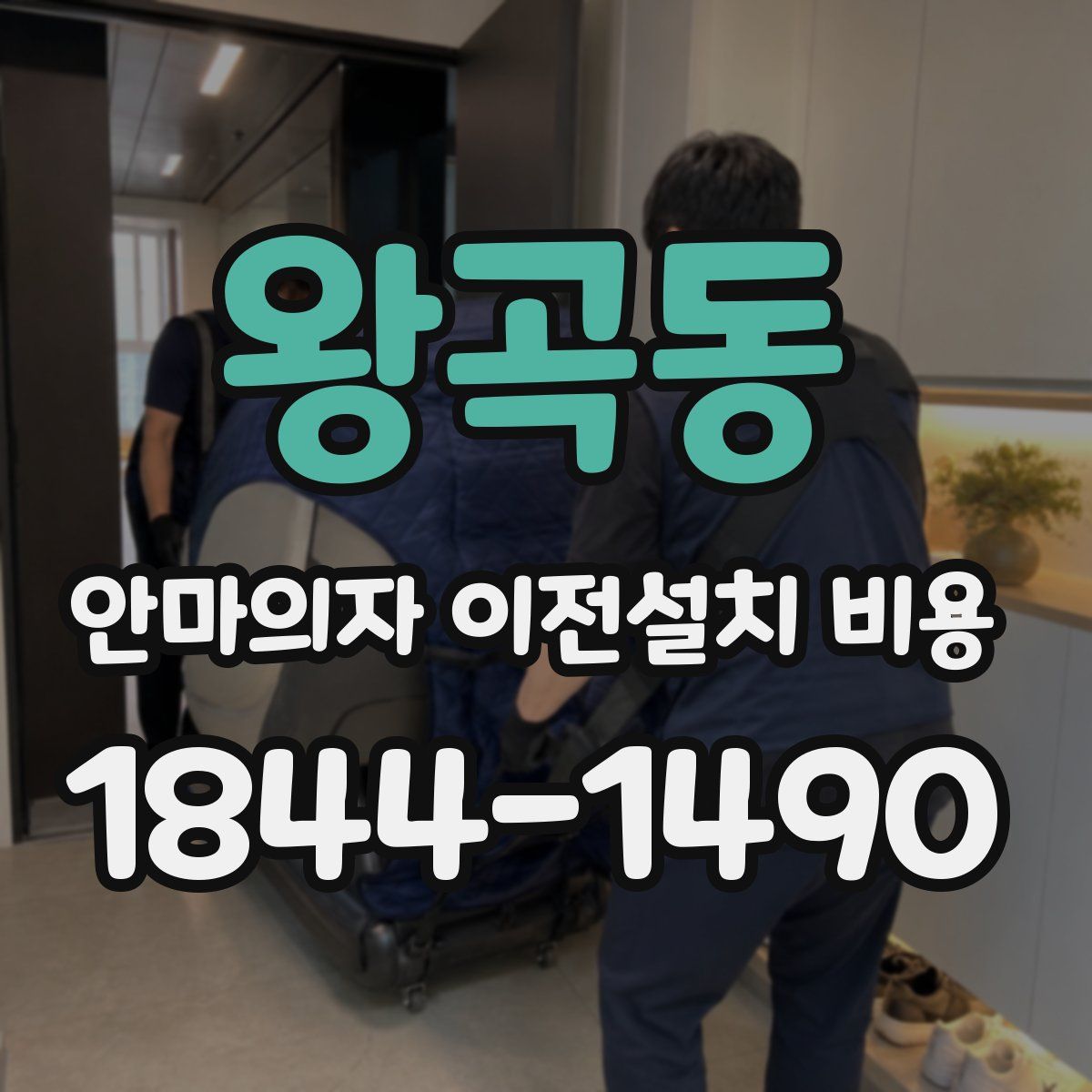 왕곡동 안마의자 이전설치 비용