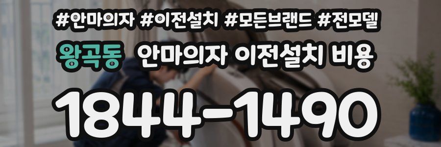왕곡동 안마의자 이전설치 비용