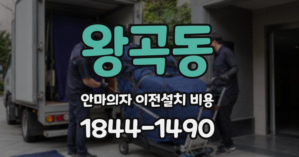 왕곡동 안마의자 이전설치 비용