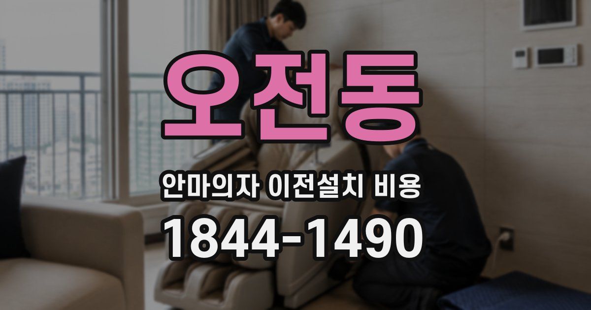 오전동 안마의자 이전설치 비용