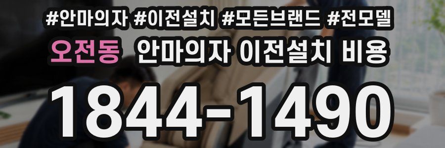 오전동 안마의자 이전설치 비용