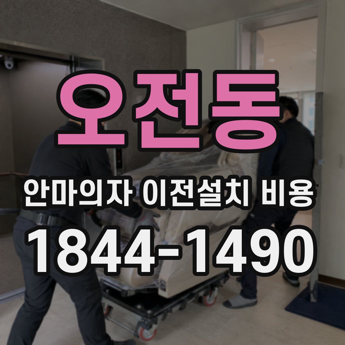 오전동 안마의자 이전설치 비용