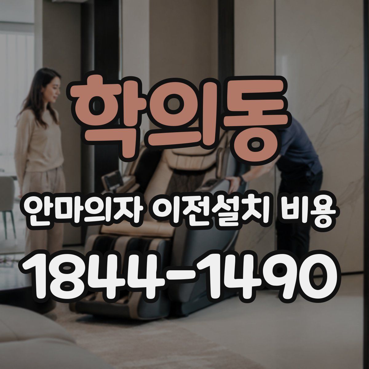 학의동 안마의자 이전설치 비용