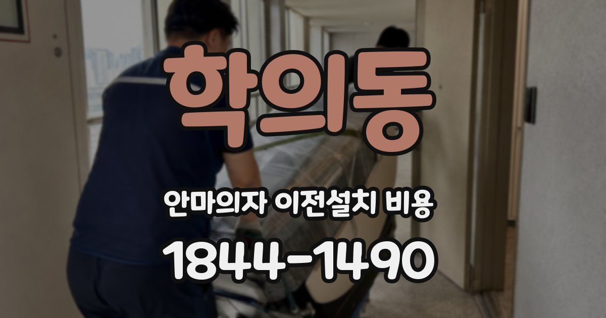 학의동 안마의자 이전설치 비용