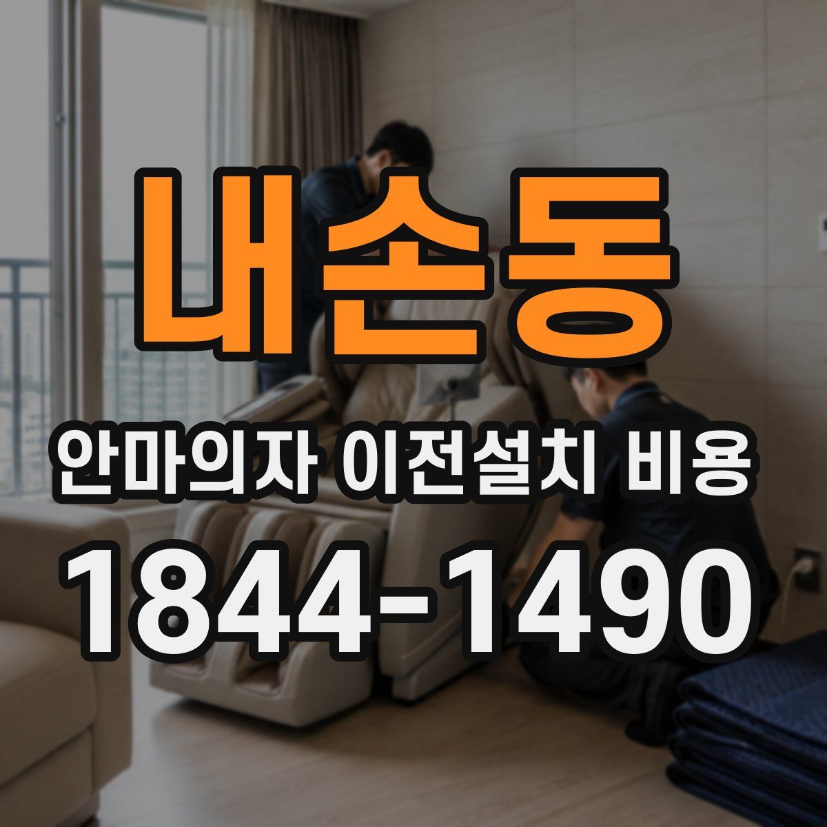 내손동 안마의자 이전설치 비용
